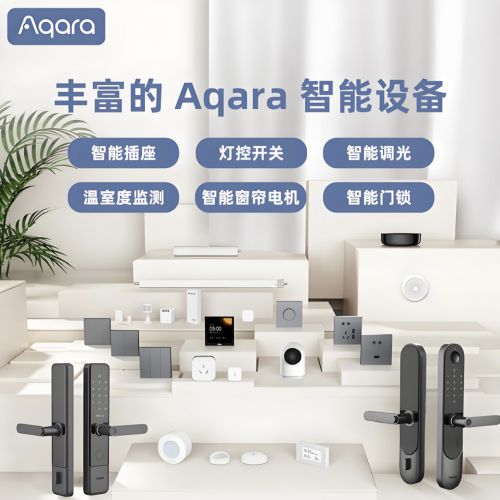 家居Aqara引领智能家居新风尚EVO视讯平台智享绿动未来绿米(图2)