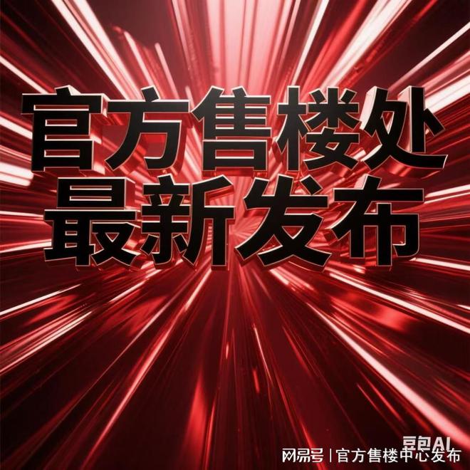 云天售楼处发布㊣临港主城的未来宇宙城EVO视讯真人2025聚焦@中建玖海(图11)